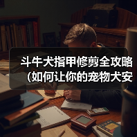 斗牛犬指甲修剪全攻略(如何让你的宠物犬安心完成修剪,避免意外伤害)(图3) 斗牛犬指甲修剪全攻略(如何让你的宠物犬安心完成修剪,避免意外伤害)(图3)