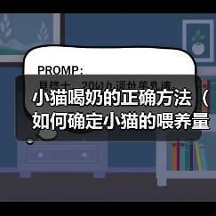 小猫喝奶的正确方法(如何确定小猫的喂养量?)(图3) 小猫喝奶的正确方法(如何确定小猫的喂养量?)(图3)