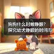 狗狗什么时候睁眼?(探究幼犬睁眼的时间与原因,)(图4) 狗狗什么时候睁眼?(探究幼犬睁眼的时间与原因,)(图4)