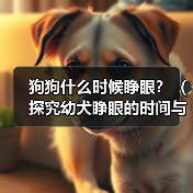 狗狗什么时候睁眼?(探究幼犬睁眼的时间与原因,)(图2) 狗狗什么时候睁眼?(探究幼犬睁眼的时间与原因,)(图2)