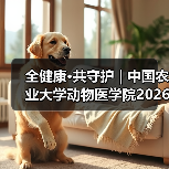 全健康·共守护 | 中国农业大学动物医学院2026年第一批学术岗招聘启动！（图4）