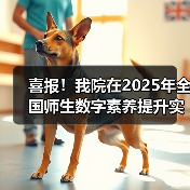 喜报!我院在2025年全国师生数字素养提升实践活动中荣获“标杆作品”!(图2) 喜报!我院在2025年全国师生数字素养提升实践活动中荣获“标杆作品”!(图2)