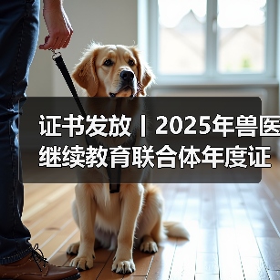 证书发放丨2025年兽医继续教育联合体年度证书正式发放啦!(图4) 证书发放丨2025年兽医继续教育联合体年度证书正式发放啦!(图4)