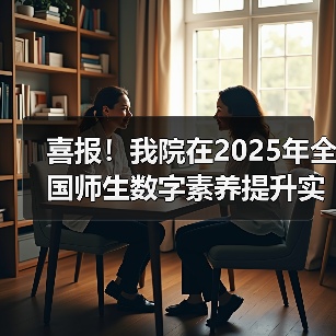 喜报!我院在2025年全国师生数字素养提升实践活动中荣获“标杆作品”!(图1) 喜报!我院在2025年全国师生数字素养提升实践活动中荣获“标杆作品”!(图1)