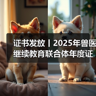 证书发放丨2025年兽医继续教育联合体年度证书正式发放啦!(图2) 证书发放丨2025年兽医继续教育联合体年度证书正式发放啦!(图2)