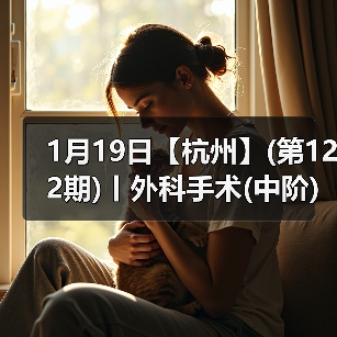 1月19日【杭州】(第122期)丨外科手术(中阶)实战班,2人/组提供一猫一狗,实操超多!(图1) 1月19日【杭州】(第122期)丨外科手术(中阶)实战班,2人/组提供一猫一狗,实操超多!(图1)