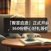 「智答应激」正式开启，360份舒心好礼等你赢！（图1）