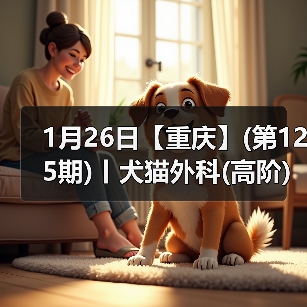 1月26日【重庆】(第125期)丨犬猫外科(高阶)班!含SUB(人人可实操)、乳糜胸等技术!(图1) 1月26日【重庆】(第125期)丨犬猫外科(高阶)班!含SUB(人人可实操)、乳糜胸等技术!(图1)