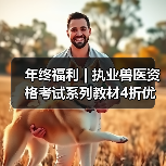 年终福利 | 执业兽医资格考试系列教材4折优惠包邮,考点覆盖精准,题量丰富,助力备考2026年全国执业兽医资格考试!(图2) 年终福利 | 执业兽医资格考试系列教材4折优惠包邮,考点覆盖精准,题量丰富,助力备考2026年全国执业兽医资格考试!(图2)