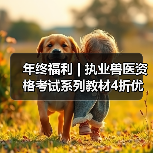 年终福利 | 执业兽医资格考试系列教材4折优惠包邮,考点覆盖精准,题量丰富,助力备考2026年全国执业兽医资格考试!(图1) 年终福利 | 执业兽医资格考试系列教材4折优惠包邮,考点覆盖精准,题量丰富,助力备考2026年全国执业兽医资格考试!(图1)