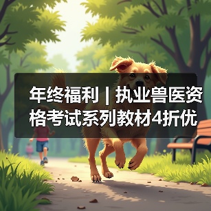 年终福利 | 执业兽医资格考试系列教材4折优惠包邮,考点覆盖精准,题量丰富,助力备考2026年全国执业兽医资格考试!(图4) 年终福利 | 执业兽医资格考试系列教材4折优惠包邮,考点覆盖精准,题量丰富,助力备考2026年全国执业兽医资格考试!(图4)