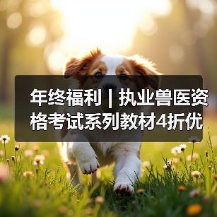 年终福利 | 执业兽医资格考试系列教材4折优惠包邮,考点覆盖精准,题量丰富,助力备考2026年全国执业兽医资格考试!(图3) 年终福利 | 执业兽医资格考试系列教材4折优惠包邮,考点覆盖精准,题量丰富,助力备考2026年全国执业兽医资格考试!(图3)