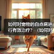 如何对宠物的白点病进行有效治疗?(如何对宠物的白点病进行有效治疗?)(图2) 如何对宠物的白点病进行有效治疗?(如何对宠物的白点病进行有效治疗?)(图2)