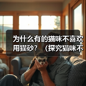 为什么有的猫咪不喜欢用猫砂?(探究猫咪不喜欢用猫砂的原因和解决方法)(图2) 为什么有的猫咪不喜欢用猫砂?(探究猫咪不喜欢用猫砂的原因和解决方法)(图2)