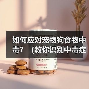 如何应对宠物狗食物中毒?(教你识别中毒症状,及时采取救治措施,让宠物安全健康。)(图1) 如何应对宠物狗食物中毒?(教你识别中毒症状,及时采取救治措施,让宠物安全健康。)(图1)