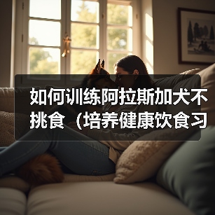 如何训练阿拉斯加犬不挑食（培养健康饮食习惯、增加营养元素摄入量）（图3）