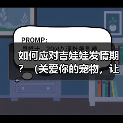 如何应对吉娃娃发情期?(关爱你的宠物,让TA度过发情期)(图3) 如何应对吉娃娃发情期?(关爱你的宠物,让TA度过发情期)(图3)