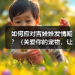 如何应对吉娃娃发情期?(关爱你的宠物,让TA度过发情期)(图1) 如何应对吉娃娃发情期?(关爱你的宠物,让TA度过发情期)(图1)