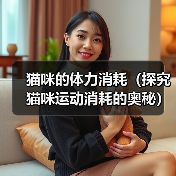 猫咪的体力消耗(探究猫咪运动消耗的奥秘)(图4) 猫咪的体力消耗(探究猫咪运动消耗的奥秘)(图4)