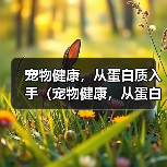 宠物健康，从蛋白质入手（宠物健康，从蛋白质入手）（图1）