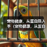宠物健康，从蛋白质入手（宠物健康，从蛋白质入手）（图3）