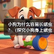 小狗为什么容易长螨虫?(探究小狗身上螨虫的原因和解决方法)(图1) 小狗为什么容易长螨虫?(探究小狗身上螨虫的原因和解决方法)(图1)