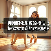 狗狗消化系统的特性（探究宠物狗的饮食规律及消化过程）（图2）