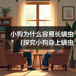 小狗为什么容易长螨虫?(探究小狗身上螨虫的原因和解决方法)(图4) 小狗为什么容易长螨虫?(探究小狗身上螨虫的原因和解决方法)(图4)