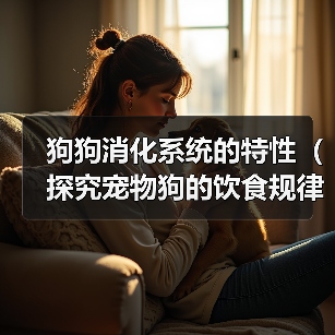 狗狗消化系统的特性（探究宠物狗的饮食规律及消化过程）（图3）