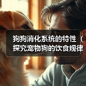 狗狗消化系统的特性（探究宠物狗的饮食规律及消化过程）（图4）