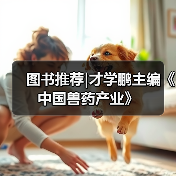 图书推荐|才学鹏主编《中国兽药产业》（图2）