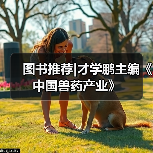 图书推荐|才学鹏主编《中国兽药产业》（图4）