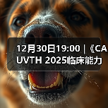 12月30日19:00 |《CAUVTH 2025临床能力提升系列》线上公益课程:如何找到脓包里“飞来”的异物(图4) 12月30日19:00 |《CAUVTH 2025临床能力提升系列》线上公益课程:如何找到脓包里“飞来”的异物(图4)