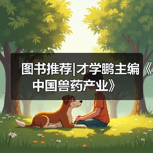 图书推荐|才学鹏主编《中国兽药产业》（图1）