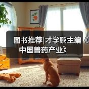 图书推荐|才学鹏主编《中国兽药产业》（图1）