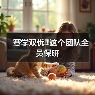 赛学双优‼️这个团队全员保研(图1) 赛学双优‼️这个团队全员保研(图1)