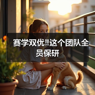 赛学双优‼️这个团队全员保研(图2) 赛学双优‼️这个团队全员保研(图2)