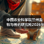中国农业科学院兰州畜牧与兽药研究所2026年度招聘公示(图1) 中国农业科学院兰州畜牧与兽药研究所2026年度招聘公示(图1)