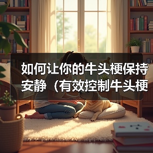 如何让你的牛头梗保持安静(有效控制牛头梗的吠叫行为,让生活更加美好)(图3) 如何让你的牛头梗保持安静(有效控制牛头梗的吠叫行为,让生活更加美好)(图3)