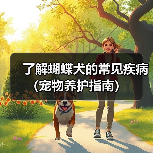 了解蝴蝶犬的常见疾病(宠物养护指南)(图3) 了解蝴蝶犬的常见疾病(宠物养护指南)(图3)