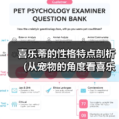 喜乐蒂的性格特点剖析(从宠物的角度看喜乐蒂的性格特点)(图2) 喜乐蒂的性格特点剖析(从宠物的角度看喜乐蒂的性格特点)(图2)