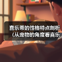 喜乐蒂的性格特点剖析(从宠物的角度看喜乐蒂的性格特点)(图4) 喜乐蒂的性格特点剖析(从宠物的角度看喜乐蒂的性格特点)(图4)