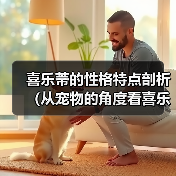 喜乐蒂的性格特点剖析(从宠物的角度看喜乐蒂的性格特点)(图3) 喜乐蒂的性格特点剖析(从宠物的角度看喜乐蒂的性格特点)(图3)