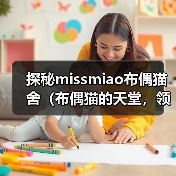 探秘missmiao布偶猫舍(布偶猫的天堂,领养你的毛茸伙伴)(图1) 探秘missmiao布偶猫舍(布偶猫的天堂,领养你的毛茸伙伴)(图1)