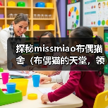 探秘missmiao布偶猫舍(布偶猫的天堂,领养你的毛茸伙伴)(图3) 探秘missmiao布偶猫舍(布偶猫的天堂,领养你的毛茸伙伴)(图3)
