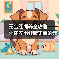 元宝红饲养全攻略——让你养出健康美丽的元宝红（从选购到养护，一步步教你打造完美元宝红水族箱）（图1）
