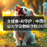 全健康·共守护 | 中国农业大学动物医学院2026年第一批学术岗招聘启动！（图1）