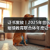 证书发放丨2025年兽医继续教育联合体年度证书正式发放啦！（图4）