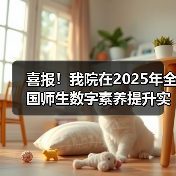 喜报！我院在2025年全国师生数字素养提升实践活动中荣获“标杆作品”！（图3）