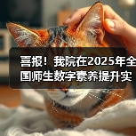 喜报！我院在2025年全国师生数字素养提升实践活动中荣获“标杆作品”！（图4）